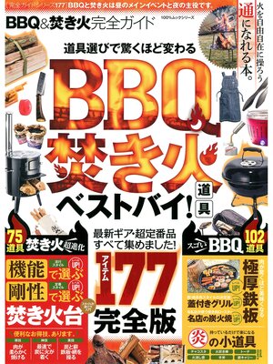 cover image of １００%ムックシリーズ 完全ガイドシリーズ177　ＢＢＱ＆焚き火完全ガイド